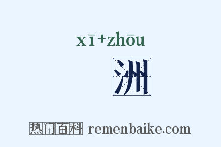 狶洲是什么意思的图片